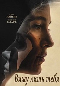 Вижу лишь тебя (2016)