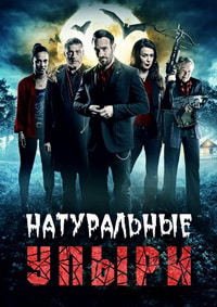 Натуральные упыри (2017)