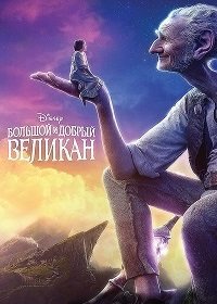 Большой и добрый великан (2016)