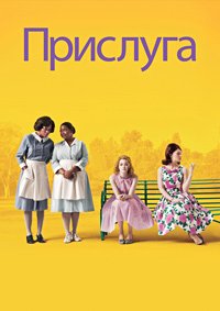 Прислуга (2011)