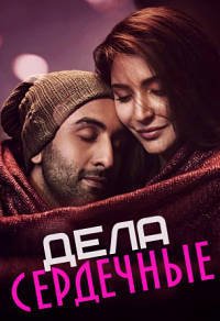 Дела сердечные (2016)