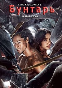 Бунтарь (2016)