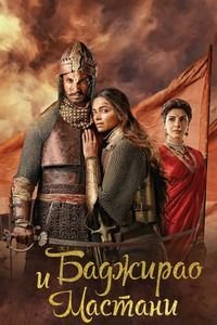 Баджирао и Мастани (2015)