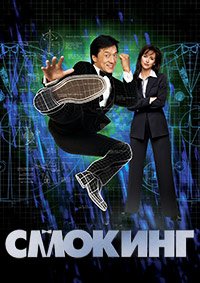 Смокинг (2002)