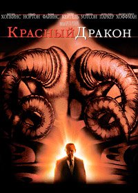 Красный дракон (2002)
