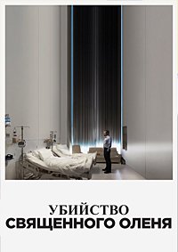 Убийство священного оленя (2017)