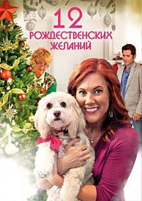 12 Рождественских желаний (2011)