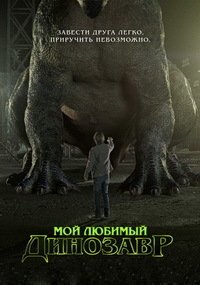 Мой любимый динозавр (2017)
