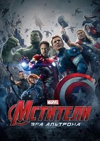 Мстители: Эра Альтрона (2015)