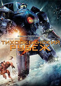 Тихоокеанский рубеж (2013)