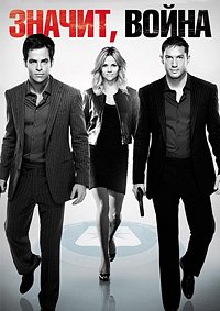 Значит, война (2012)