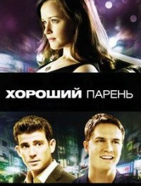 Хороший парень (2009)