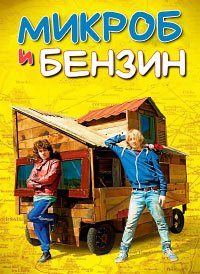 Микроб и Бензин (2015)
