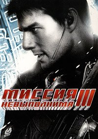 Миссия невыполнима 3 (2006)