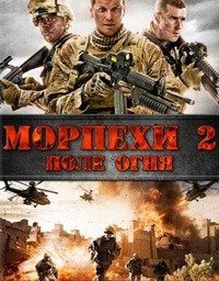 Морпехи 2 (2014)