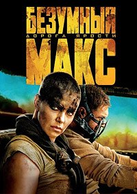 Безумный Макс: Дорога ярости (2015)