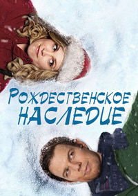 Рождественское наследие (2017)