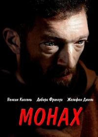 Монах (2011)
