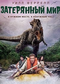 Затерянный мир (2009)