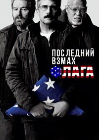 Последний взмах флага (2017)