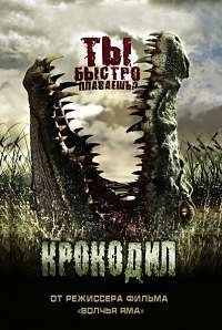 Крокодил (2007)