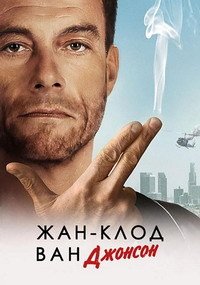 Жан-Клод Ван Джонсон 1 сезон