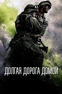 Долгая дорога домой 1 сезон