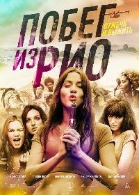 Побег из Рио (2016)