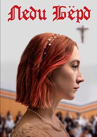 Леди Бёрд (2017)