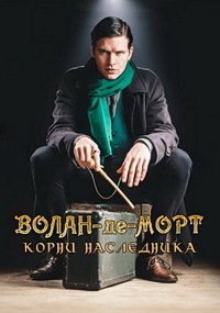 Волан-де-Морт: Корни наследника (2018)