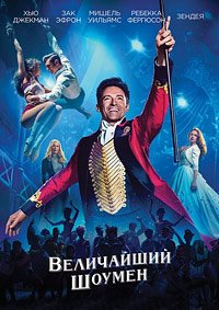 Величайший шоумен (2017)