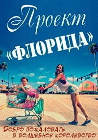 Проект «Флорида» (2017)