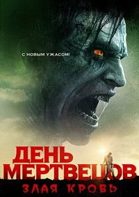 День мертвецов: Злая кровь (2018)