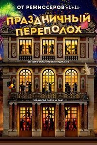 Праздничный переполох (2017)