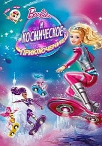 Барби и космическое приключение (2016)