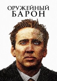 Оружейный барон (2005)