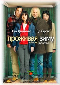 Проживая зиму (2005)
