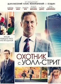 Охотник с Уолл-Стрит (2016)