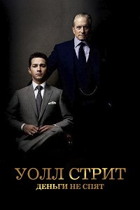 Уолл Стрит: Деньги не спят (2010)