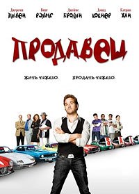Продавец (2009)