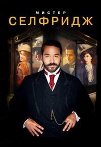 Мистер Селфридж 1-4 сезон