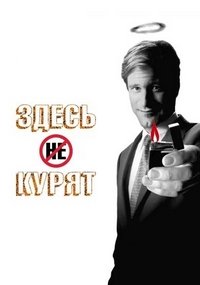 Здесь курят (2005)