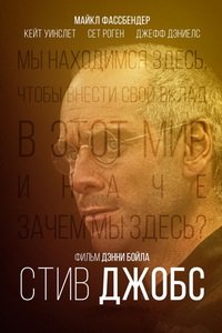 Стив Джобс (2015)