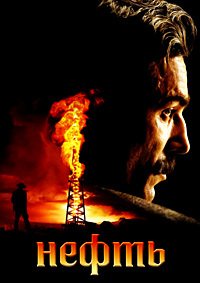 Нефть (2007)