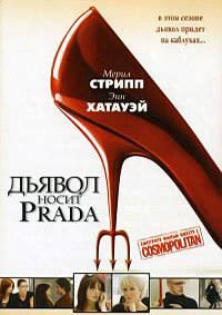 Дьявол носит Прада (2006)