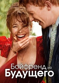Бойфренд из будущего (2013)
