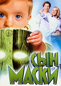 Сын маски (2005)