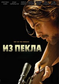 Из пекла (2013)