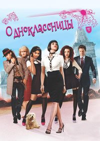 Одноклассницы (2007)