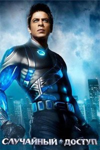 Случайный доступ (2011)